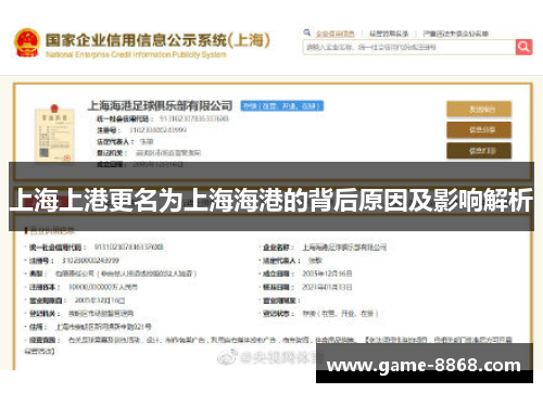 上海上港更名为上海海港的背后原因及影响解析