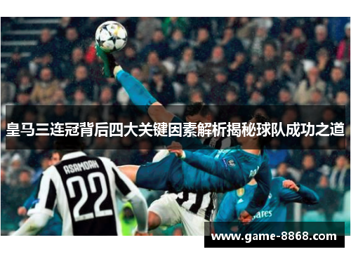 皇马三连冠背后四大关键因素解析揭秘球队成功之道
