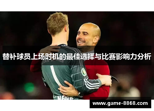 替补球员上场时机的最佳选择与比赛影响力分析