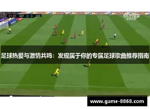 足球热爱与激情共鸣：发现属于你的专属足球歌曲推荐指南