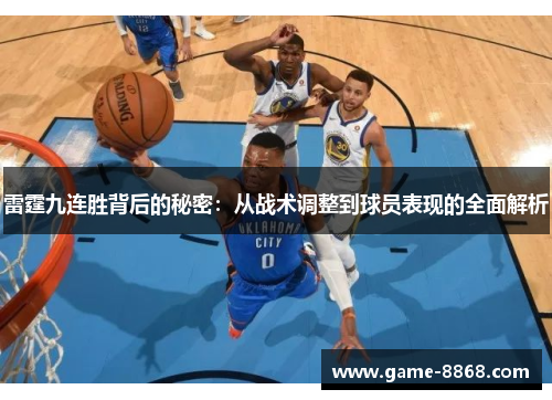 雷霆九连胜背后的秘密：从战术调整到球员表现的全面解析