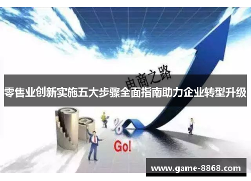 零售业创新实施五大步骤全面指南助力企业转型升级