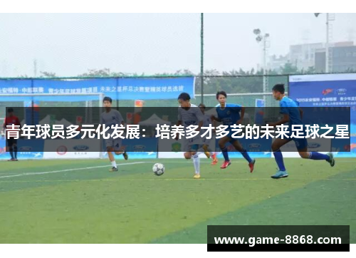 青年球员多元化发展：培养多才多艺的未来足球之星