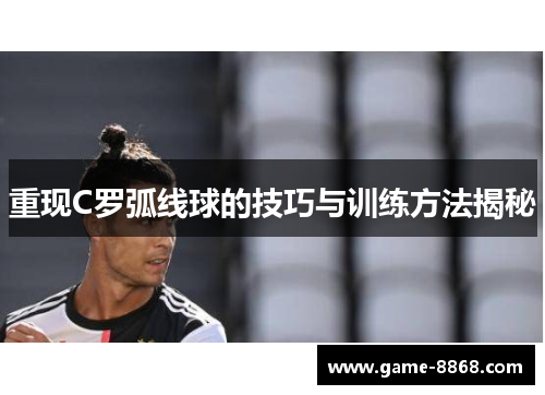 重现C罗弧线球的技巧与训练方法揭秘