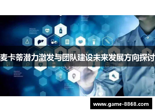 麦卡蒂潜力激发与团队建设未来发展方向探讨