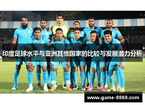 印度足球水平与亚洲其他国家的比较与发展潜力分析