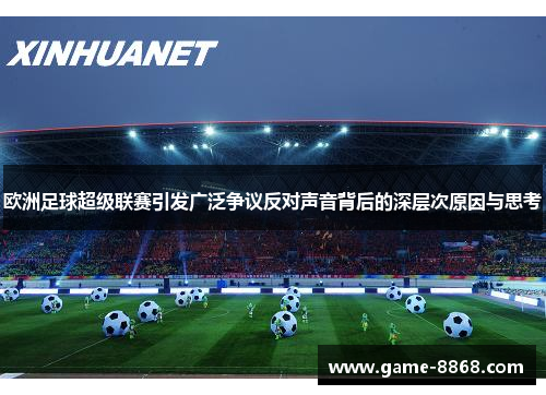 欧洲足球超级联赛引发广泛争议反对声音背后的深层次原因与思考