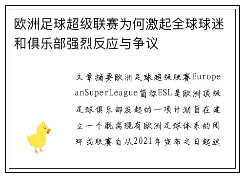 欧洲足球超级联赛为何激起全球球迷和俱乐部强烈反应与争议