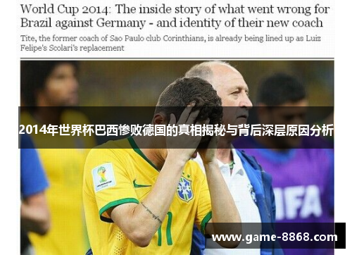 2014年世界杯巴西惨败德国的真相揭秘与背后深层原因分析