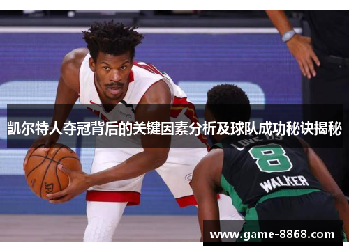 凯尔特人夺冠背后的关键因素分析及球队成功秘诀揭秘