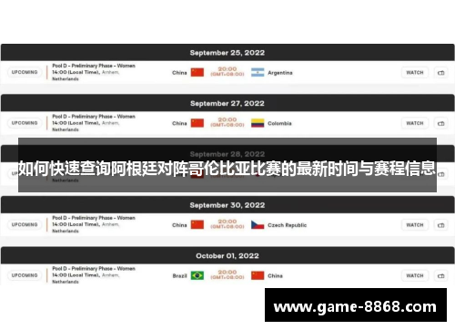 如何快速查询阿根廷对阵哥伦比亚比赛的最新时间与赛程信息