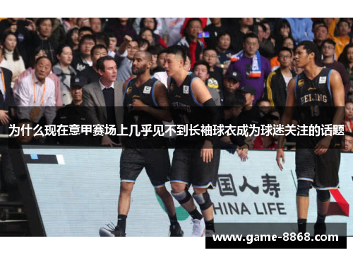 为什么现在意甲赛场上几乎见不到长袖球衣成为球迷关注的话题