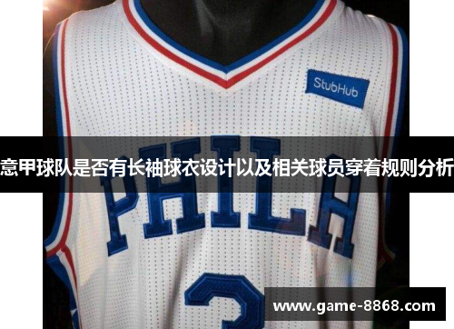 意甲球队是否有长袖球衣设计以及相关球员穿着规则分析