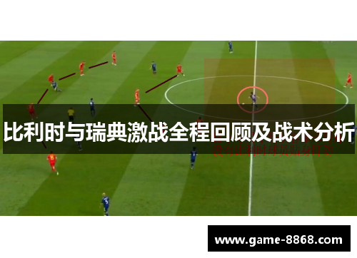 比利时与瑞典激战全程回顾及战术分析