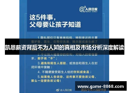 凯恩薪资背后不为人知的真相及市场分析深度解读