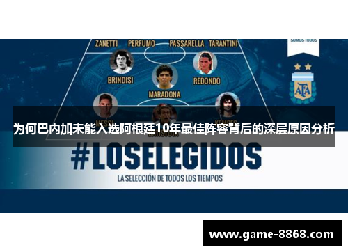 为何巴内加未能入选阿根廷10年最佳阵容背后的深层原因分析