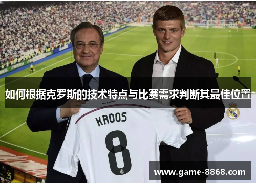 如何根据克罗斯的技术特点与比赛需求判断其最佳位置