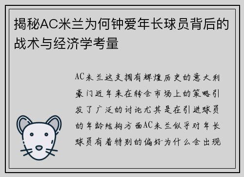 揭秘AC米兰为何钟爱年长球员背后的战术与经济学考量