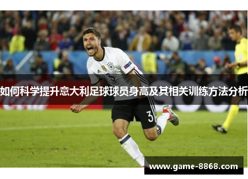 如何科学提升意大利足球球员身高及其相关训练方法分析