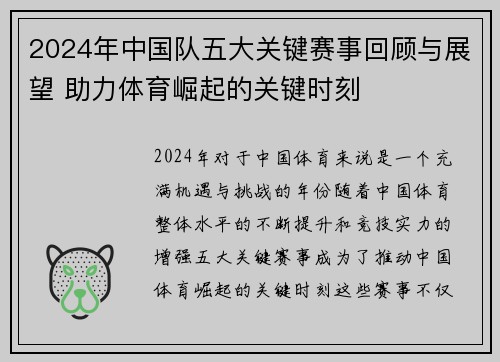 2024年中国队五大关键赛事回顾与展望 助力体育崛起的关键时刻