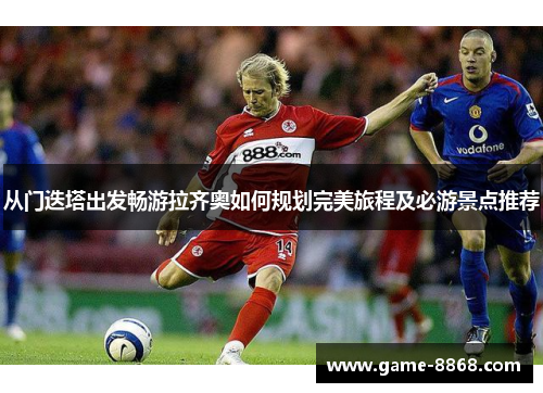 从门迭塔出发畅游拉齐奥如何规划完美旅程及必游景点推荐