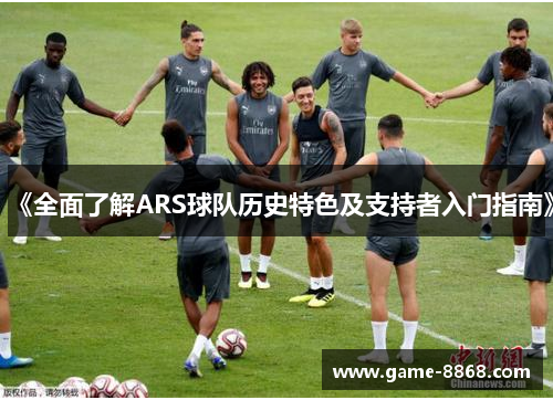 《全面了解ARS球队历史特色及支持者入门指南》