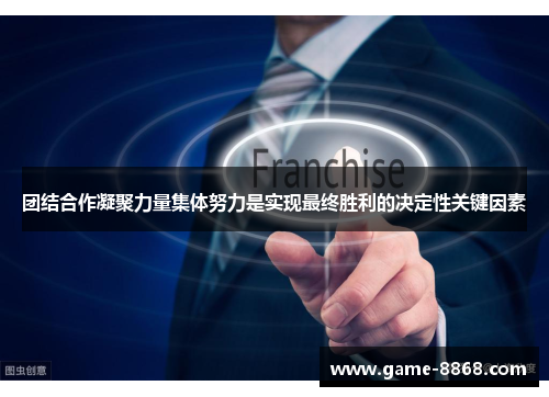 团结合作凝聚力量集体努力是实现最终胜利的决定性关键因素