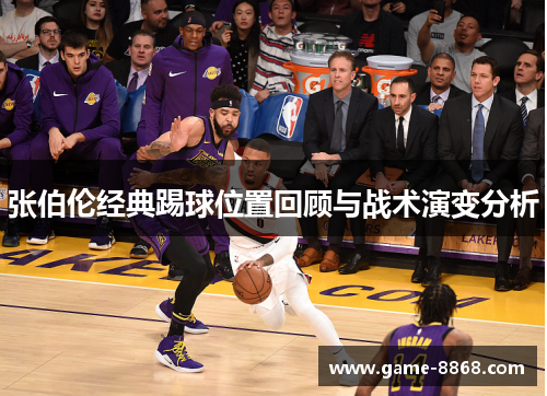 张伯伦经典踢球位置回顾与战术演变分析