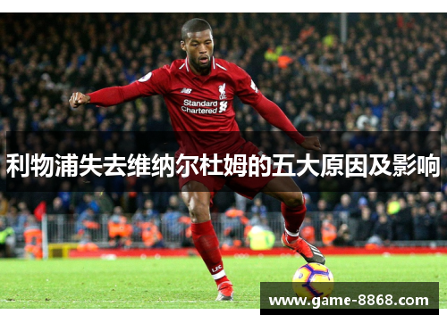 利物浦失去维纳尔杜姆的五大原因及影响