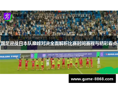国足迎战日本队巅峰对决全面解析比赛时间赛程与精彩看点