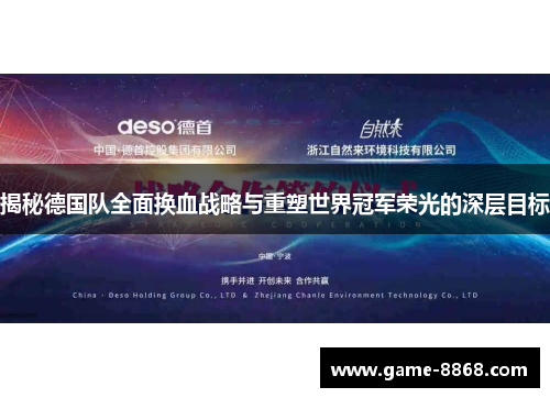 揭秘德国队全面换血战略与重塑世界冠军荣光的深层目标