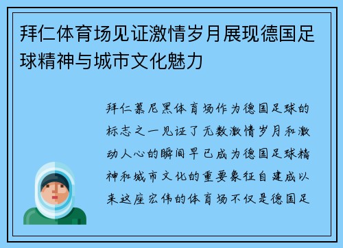 拜仁体育场见证激情岁月展现德国足球精神与城市文化魅力
