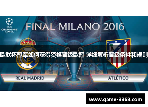 欧联杯冠军如何获得资格晋级欧冠 详细解析晋级条件和规则