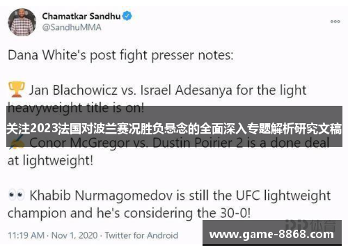 关注2023法国对波兰赛况胜负悬念的全面深入专题解析研究文稿