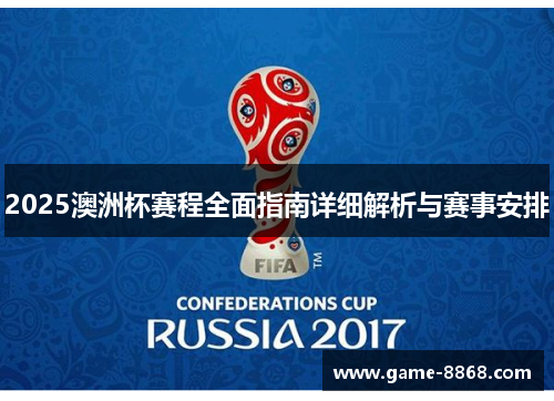 2025澳洲杯赛程全面指南详细解析与赛事安排