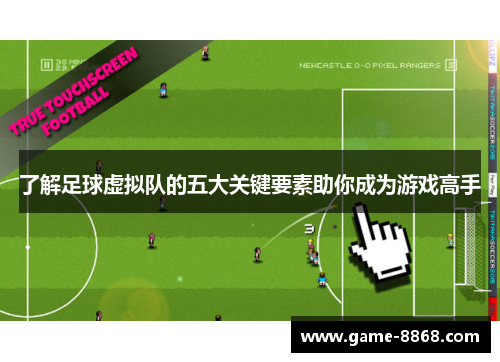 了解足球虚拟队的五大关键要素助你成为游戏高手