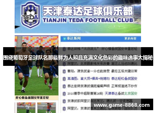 围绕葡萄牙足球队名那些鲜为人知且充满文化色彩的趣味逸事大揭秘