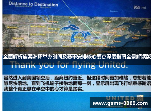 全面解析庙澳洲杯举办时间及赛事安排核心要点深度指南全景解读版