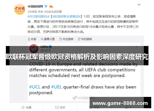 欧联杯冠军晋级欧冠资格解析及影响因素深度研究