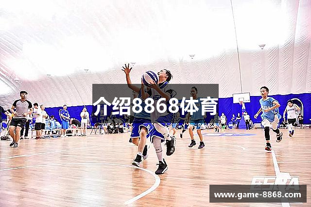 介绍8868体育